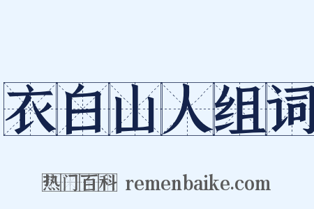 衣白山人组词是什么意思的图片